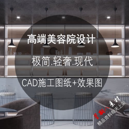 c235高端极简轻奢现代风格美容院设计CAD施工图纸效果图spa会所