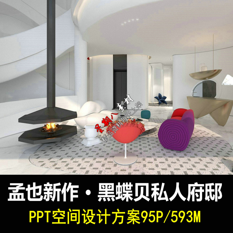 f168孟也新作私人别墅室内设计方案PPT空间设计私宅设计时尚现代
