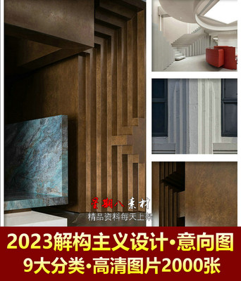 H164解构主义高清意向图概念氛围细节图2023空间造型设计图2000张