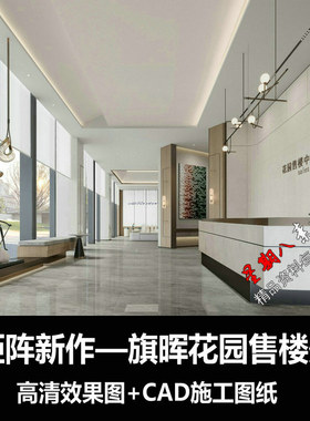 c592矩阵纵横新作某售楼处CAD施工图纸高清效果图销售中心会所