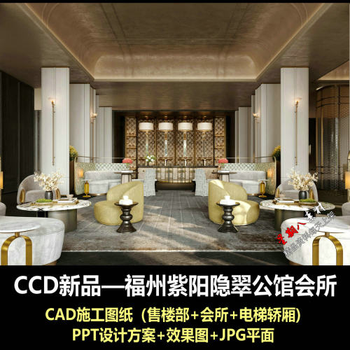c967CCD福州紫阳隐翠公馆会所售楼处CAD施工图纸PPT设计方案