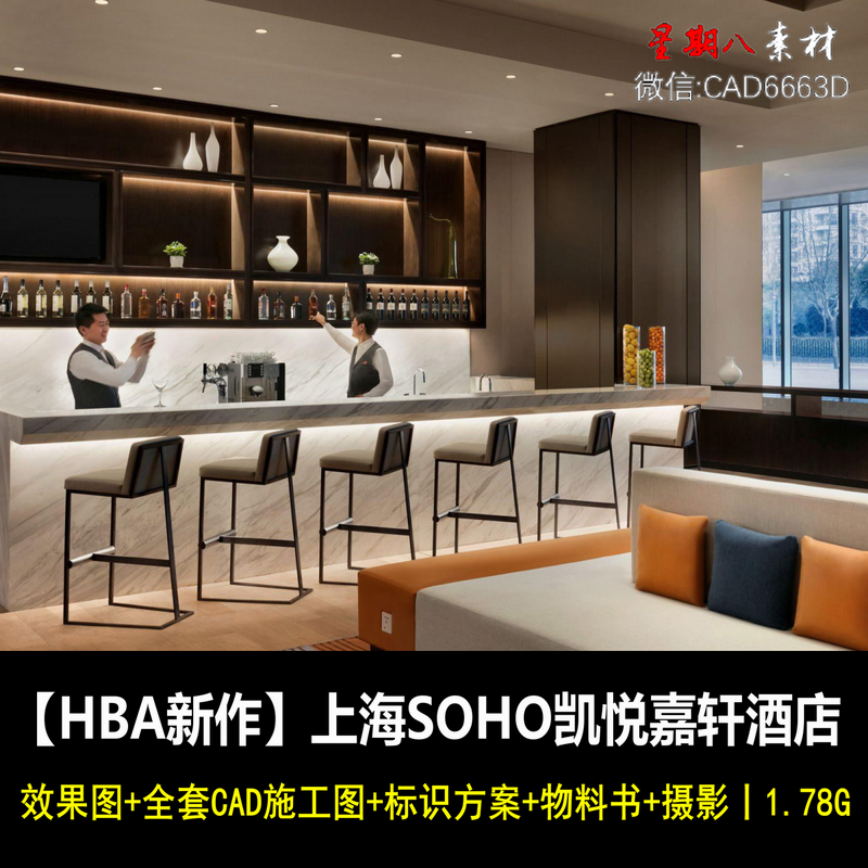 jd29 HBA设计上海SOHO凯悦嘉轩酒店室内效果图CAD施工图纸物料书