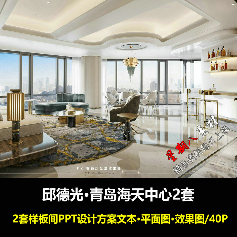 f358邱德光现代轻奢青岛海天中心PPT方案文本文本效果图平面图2套