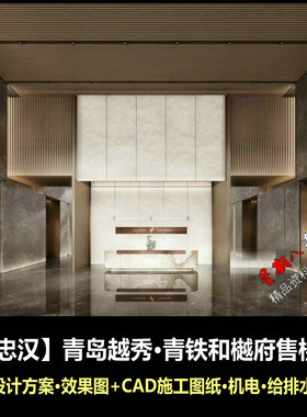 c762唐忠汉青岛越秀青铁和樾府售楼处CAD施工图设计方案效果图