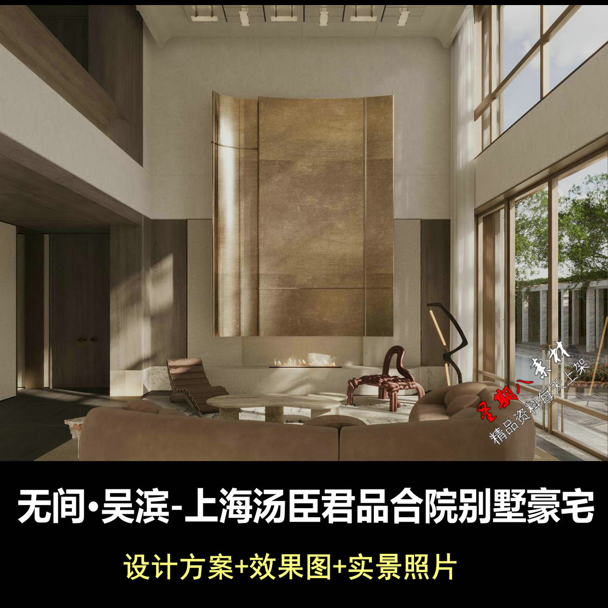 f772无间设计上海汤臣君品合院设计方案文本+效果图+实景照片