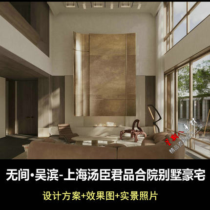f772无间设计上海汤臣君品合院设计方案文本+效果图+实景照片