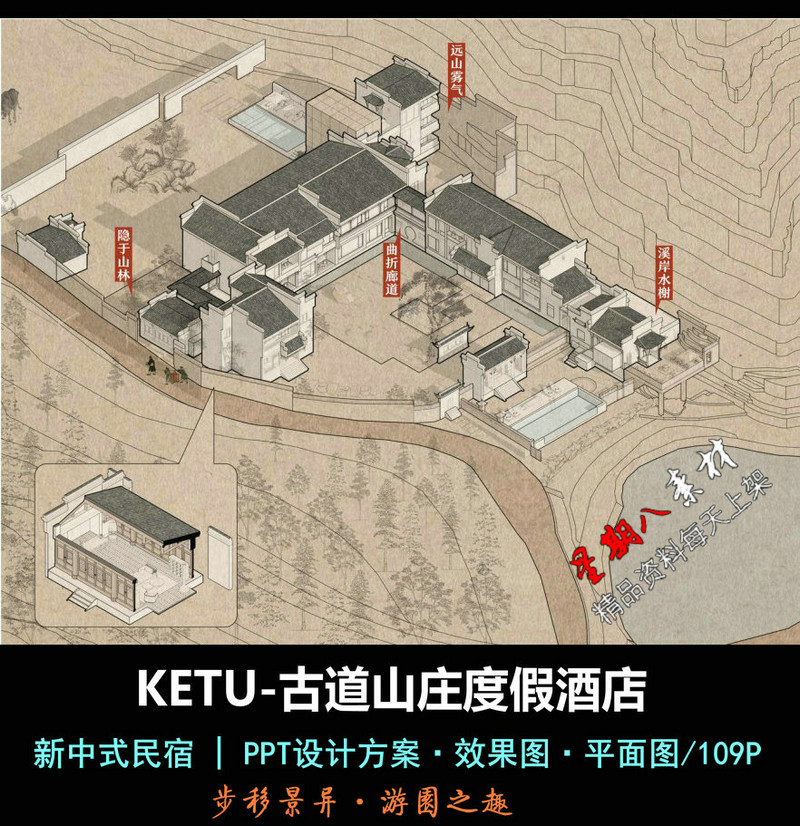 f391新中式度假酒店KETU古道山庄民宿酒店设计方案PPT文本+效果图