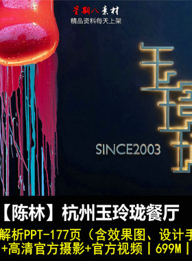 f138陈林杭州玉玲珑餐厅项目解析PPT手绘效果图新中式禅意餐厅