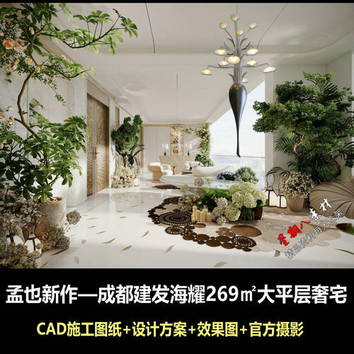c977孟也成都建发海耀269㎡大平层奢宅CAD施工图纸设计方案效果图