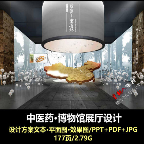 f522中医药博物馆展厅PPT+PFD+JGP设计方案文本平面图效果图