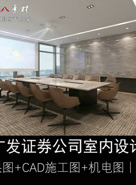 c279广发证券公司室内设计现代办公室效果图CAD施工图纸机电图