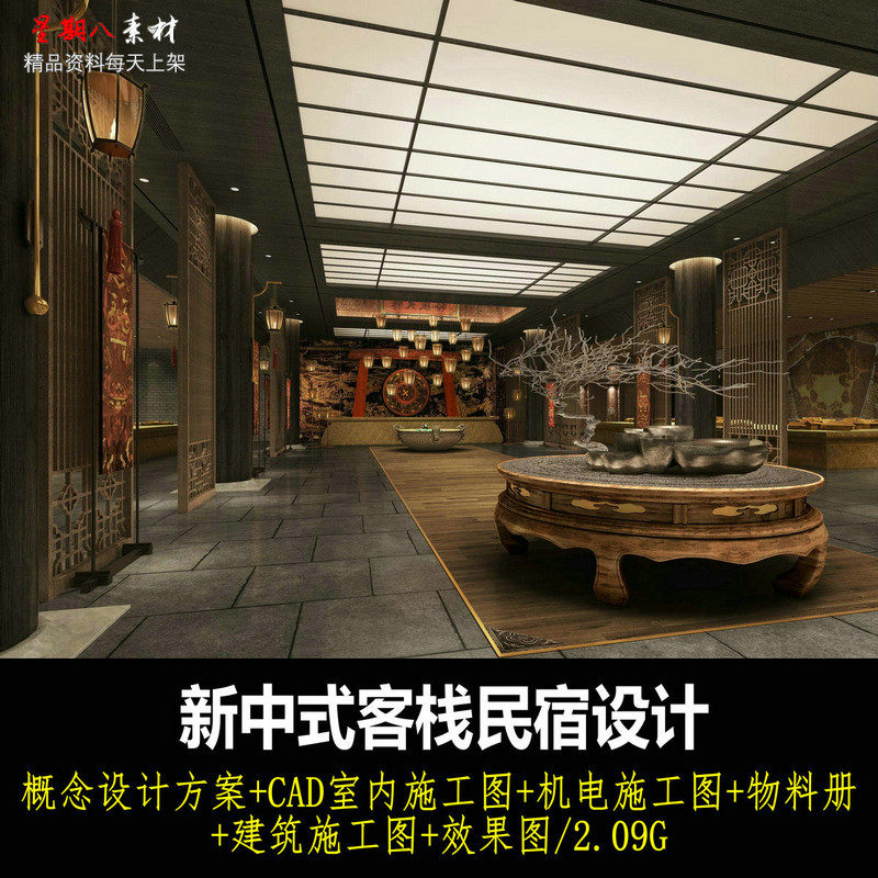 c423新中式客栈民宿室内设计方案效果图CAD施工图纸机电物料册