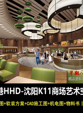 c321沈阳K11商场购物中心效果图软装方案CAD施工图机电图物料书