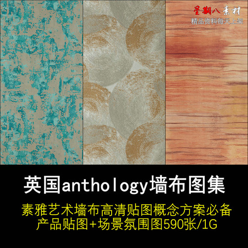 z146国外品牌墙纸墙布高清贴图场景气氛图概念方案氛围素材