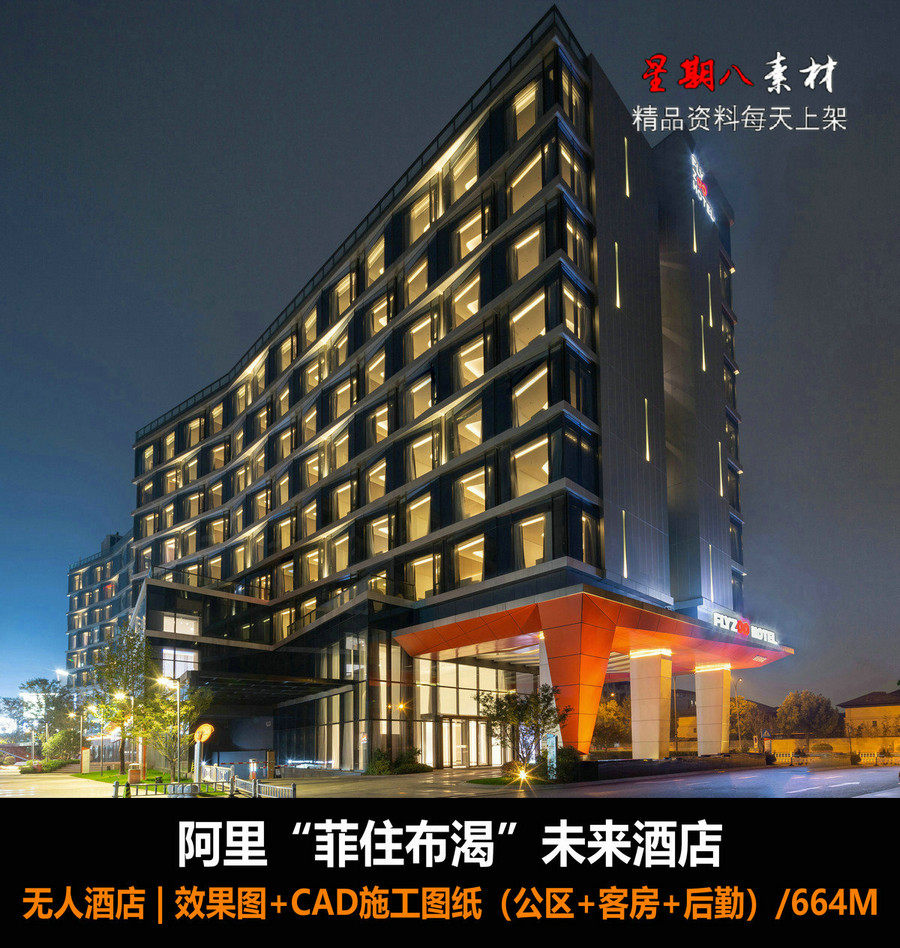 jd91阿里菲住布渴无人未来酒店效果图 cad施工图纸公区 客房 后勤