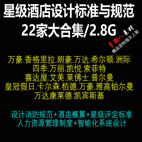 jc74全球五星级酒店设计标准规范大合集希尔顿万豪万达四季铂尔曼
