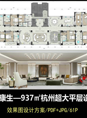f784杜康生937㎡杭州超大平层效果图设计方案参考资料