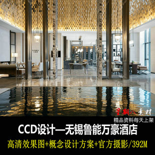 f97CCD郑中设计无锡鲁能万豪酒店高清效果图概念设计方案官方摄影