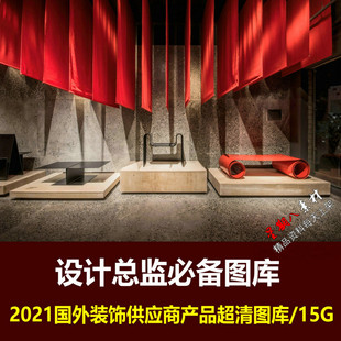 H77设计总监必备图库2021国外装 饰材料供应商产品超清场景图库