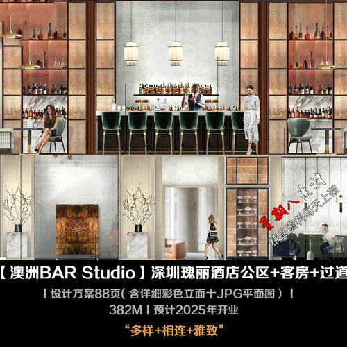 f237澳洲BAR Studio深圳瑰丽酒店公区+客房+过道设计方案88页文本