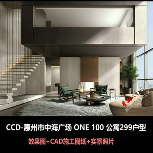 c828CCD设计惠州市中海广场ONE100公寓299户效果图CAD施工图实景