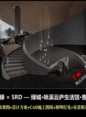c761刘荣禄SRD绿城·咏溪云庐生活馆售楼处效果图CAD施工图照明