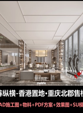 c849矩阵纵横香港置地重庆北郡售楼处CAD施工图+物料方案效果图SU
