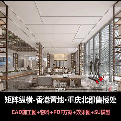 c849矩阵纵横香港置地重庆北郡售楼处CAD施工图+物料方案效果图SU
