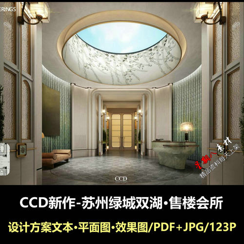f760CCD新作苏园绿城双湖会所售楼处设计方案文本效果图
