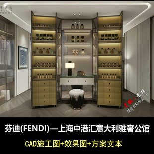 c931奢华芬迪FENDI上海中港汇意大利雅奢公馆CAD施工图效果图
