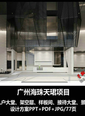 f439广州海珠天珺售楼会所PPT设计方案文本效果图架空层入户大堂