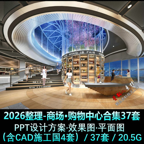 H313名师2026整理商场购物中心PPT设计方案CAD施工图效果图合集