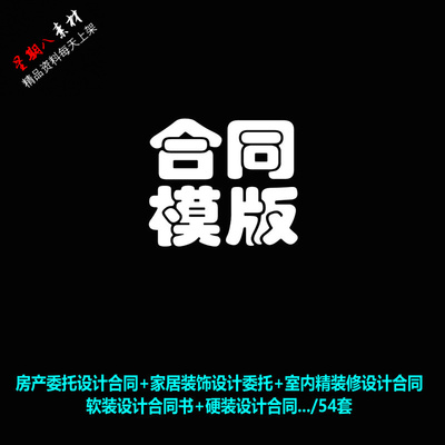 H184室内设计合同委托设计合同软装合同室内装饰装修设计协议合集