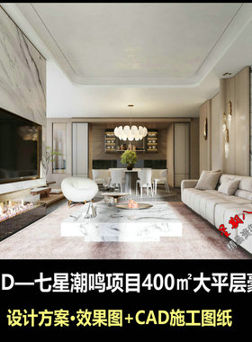 c767CCD杭州七星潮鸣400㎡大平层豪宅设计方案效果图CAD施工图纸