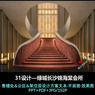 f730绿城长沙锦海棠会所售楼处&公区&架空层设计方案文本31设计