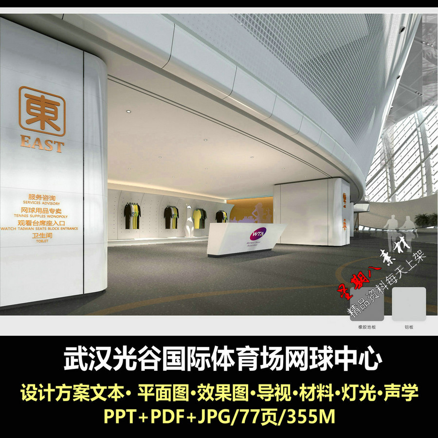 f457武汉光谷国际体育场网球中心室内设计方案ppt文本运动场设计