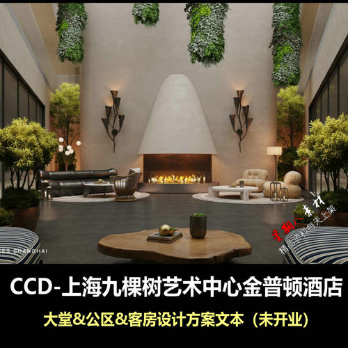f806CCD上海九棵树艺术中心金普顿酒店设计方案效果图