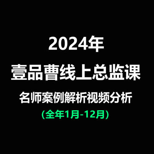 jc129名师案例解析2024一品曹总监视频壹品曹2024全年视频1-12月