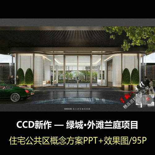 f285CCD上海绿城外滩兰庭公共区域概念设计方案PPT文本效果图平面