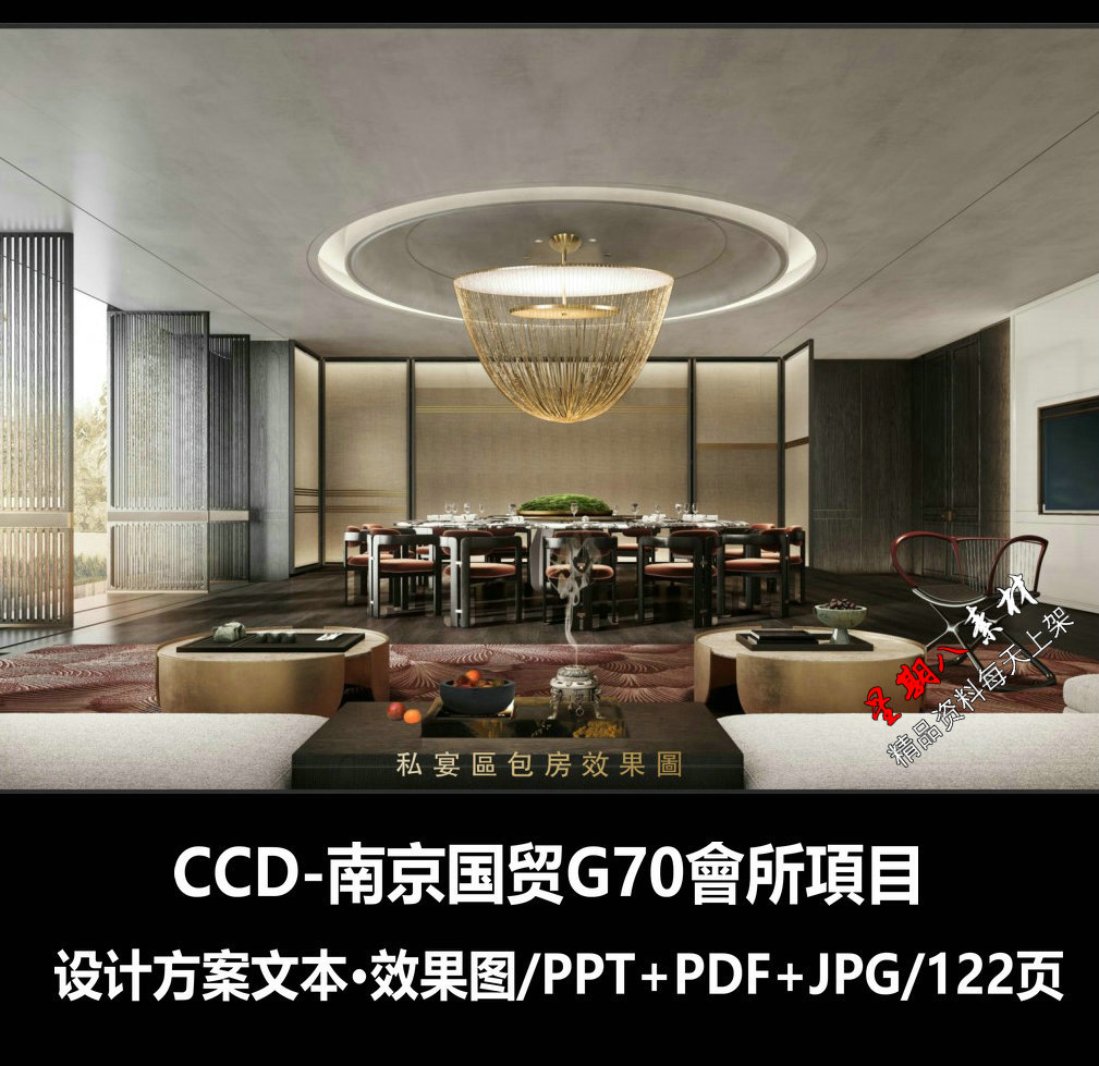 f441CCD南京国贸G70會所室内设计方案PPT文本122页高端私人会所