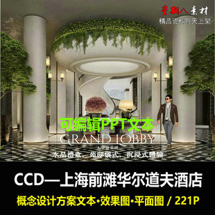 f242CCD新作上海前滩华尔道夫酒店可编辑PPT概念设计方案文本酒店
