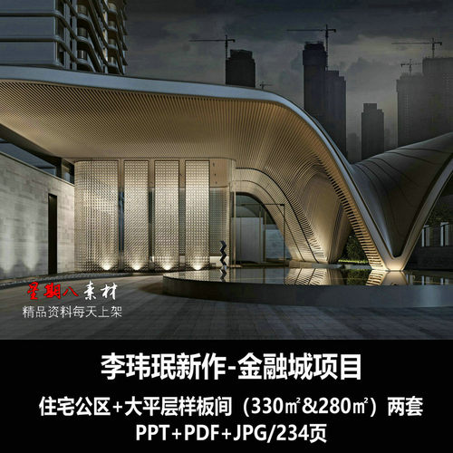 f408李玮珉新作金融城住宅330㎡+280㎡平层样板间公区PPT设计方案