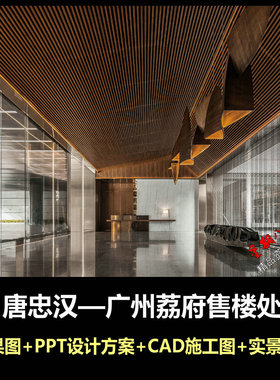 c729唐忠汉新作广州荔府售楼处CAD施工图纸PPT方案效果图实景照片