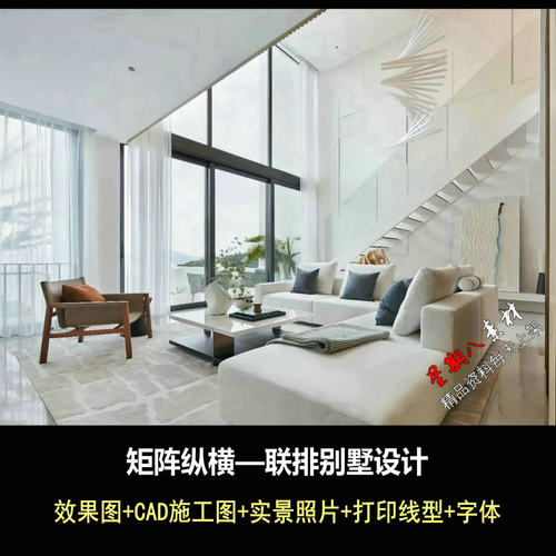 c670矩阵纵横联排别墅CAD施工图纸+效果图+实景照片现代别墅设计