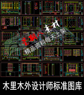 c223木里木外设计师标准图库CAD模块深化施工图纸衣柜书柜报价