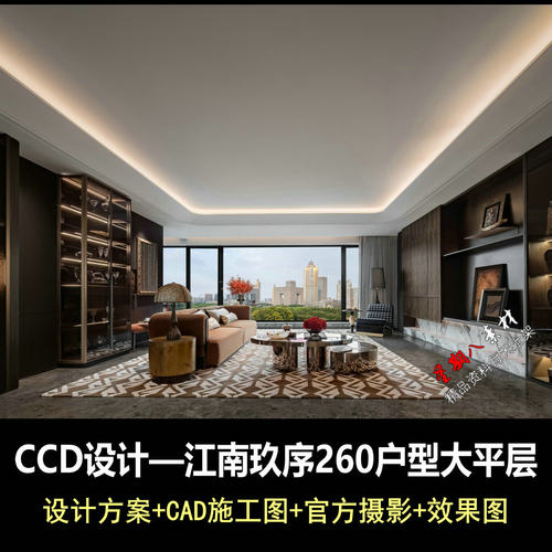 c980名师CCD设计江南玖序260户型设计方案+CAD施工图+照片+效果图