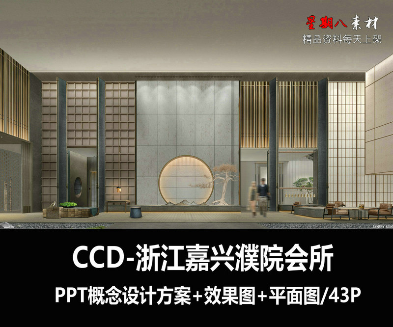 f214CCD设计浙江嘉兴濮院会所室内设计PPT概念设计方案文本效果图