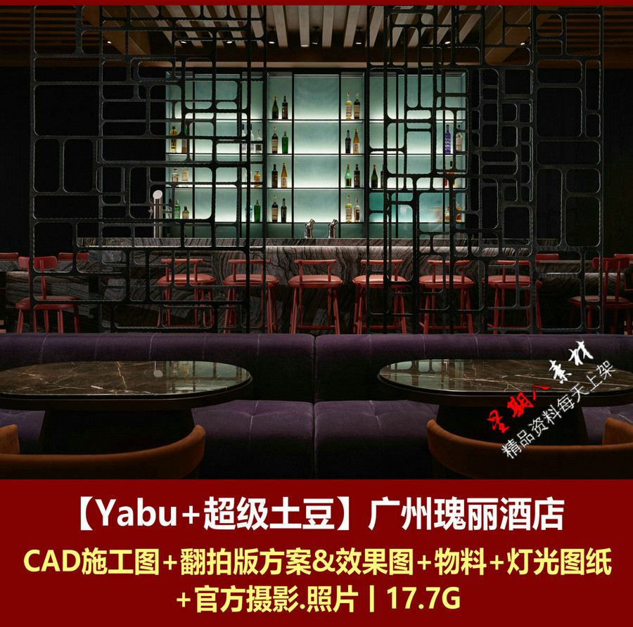 jd96Yabu+超级土豆广州瑰丽酒店CAD施工图+翻拍版方案物料灯光图