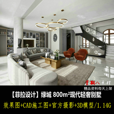 c421绿城800m²现代极简轻奢别墅效果图CAD施工图纸3D模型简约