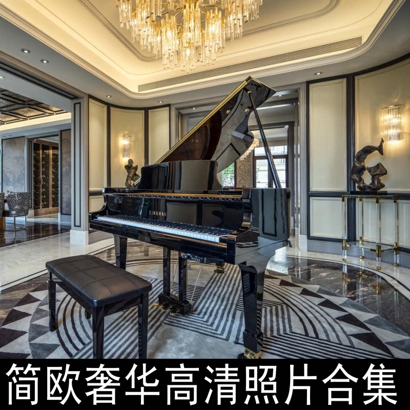 z69最新现代奢华欧式新古典简欧设计别墅样板房豪宅高清实景照片